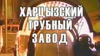 Харцызский трубный завод(Обучающее видео металлургического портала http://www.metalspace.ru/ - информационное пространство металлургов: истор..., 2014-08-24T16:01:52.000Z)