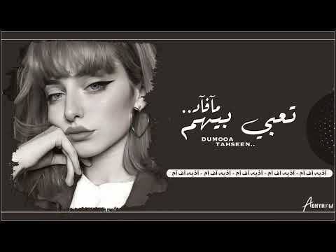اغاني عراقيه 2023 حرام تعبي بيهم مافاد الى من حصريا