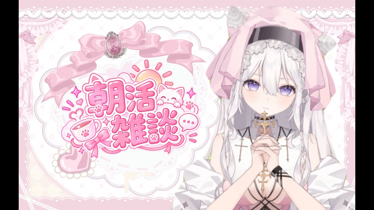 【 #朝雑談 #初見さん大歓迎 】朝活!【#新人vtuber 】