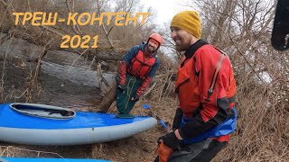 Трэш-контент 2021