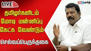 🔴Live : SelvaPerunthagai Press Meet | Tamilnadu Congress | Election2024 | BJP | Modi IBC Tamil