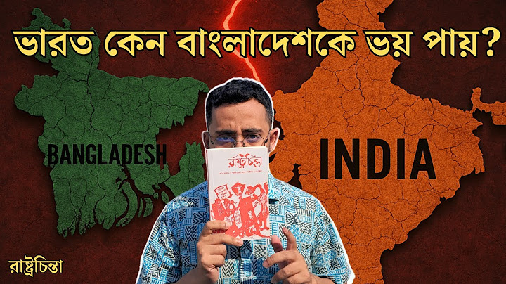 ভারত কেন বাংলাদেশ দখল করতে ভয় পায়? সেভেন সিস্টার্স ও রাষ্ট্রচিন্তা | ভারত-বাংলাদেশ সম্পর্ক প্রশ্ন