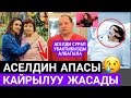 СРОЧНО!АСЕЛДИН АПАСЫ КАЙРЫЛУУ ЖАСАДЫ!ДОКТОР;АСЕЛДИ СУРАП УБАКТЫБЫЗДЫ АЛБАГЫЛА👇