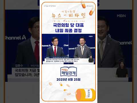 문수·장동혁 맞대결…국민의힘 당 대표는 누구?