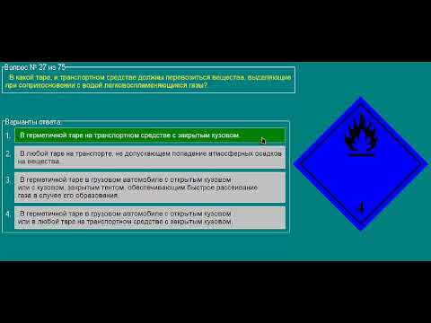 Тест 24 допог. Экзаменационные карточки по опасным грузам. Ответы на ДОПОГ. Ответы на билеты ДОПОГ. Ответы ДОПОГ базовый курс.
