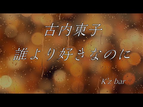 古内東子(cover) / 誰より好きなのに(男声バージョン)