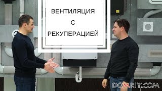 Вентиляция и рекуперация. DOMRIY в гостях у компании друзей Вентиляция и рекуперация. DOMRIY в гостях у компании друзей