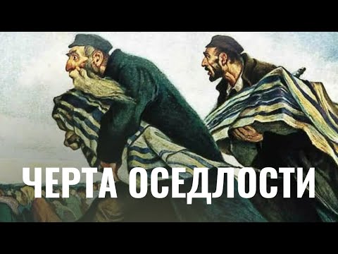 Как отменили черту оседлости