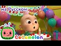С днем рождения | НОВАЯ СЕРИЯ | CoComelon на русском — Детские песенки | Мультики для детей