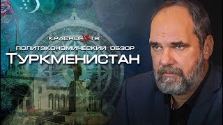 Туркменистан. Политэкономический Обзор. Олег Двуреченский