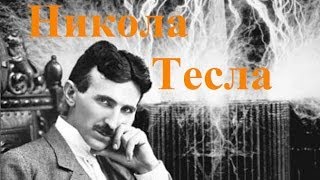 Никола Тесла. Видение современного мира.(http://znanietesla.ru- Поддержать развитие безтопливных технологий и инвестировать в Свободную Энергию! Никола..., 2013-09-14T09:05:46.000Z)