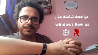 مراجعة شاملة لاخف ويندوز Revi os