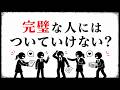 完璧な人ほど人はついてこない｜リーダーシップと弱さの造
