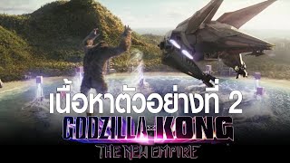 เนื้อหาตัวอย่างที่ 2 Godzilla x Kong The New Empire