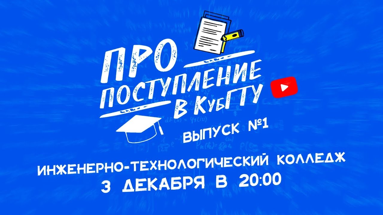 ПРО поступление в КубГТУ. Инженерно-технологический колледж КубГТУ (ИТК ...