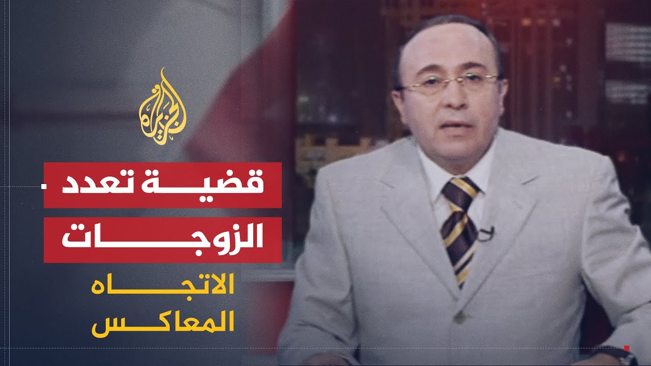 الاتجاه المعاكس | ما مبررات تقنين تعدد الزوجات في العالم العربي؟