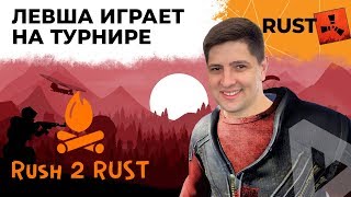 ИГРАЮ ТУРНИР В РАСТЕ. ИВЕНТ ОТ RUSH2RUST