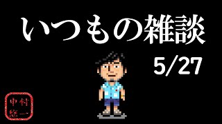 中村の最近興味ある事を視聴者とプロレスしながらお話