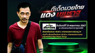 ทีเด็ดมวยไทยรายวัน มวยวันนี้ | ศึกมวยไทยพันธมิตร วันจันทร์ที่ 13 พฤษภาคม 2567