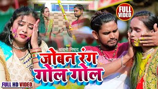 जोबन रंग गोल गोल ! Video ! Joban Rang Gol Gol ! Bhojpuri Holi Song I 2023 Holi ! Chandani Nishad