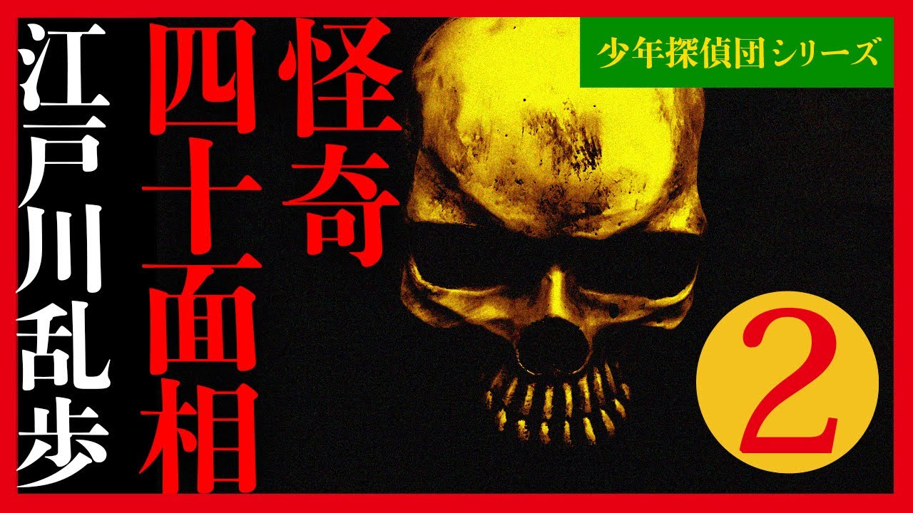 プロ声優朗読】江戸川乱歩『怪奇四十面相』1/11 - YouTube