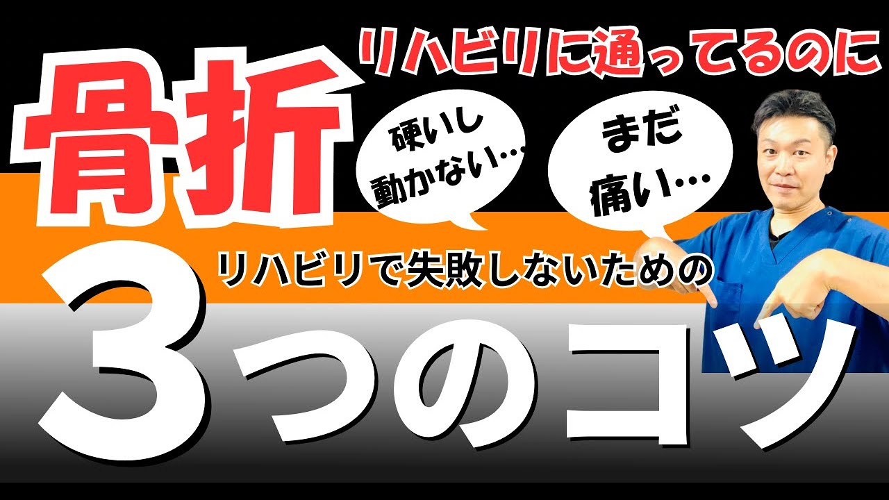 【骨折を早く治す方法】リハビリで失敗しない3つのコツ