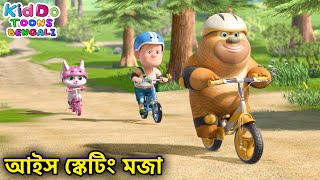 আইস স্কেটিং মজা | Bablu Dablu Cubs Bangla | Bengali Kids Funny Cartoon Story | Enjoy Compilations