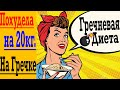 Похудела на -20кг. на Гречке ! Гречневая Диета !