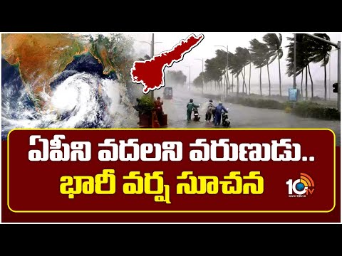 ఏపీని వదలని వరుణుడు.. భారీ వర్ష సూచన | Rain Alert To AP | Weather News | 10TV News - 10TVNEWSTELUGU