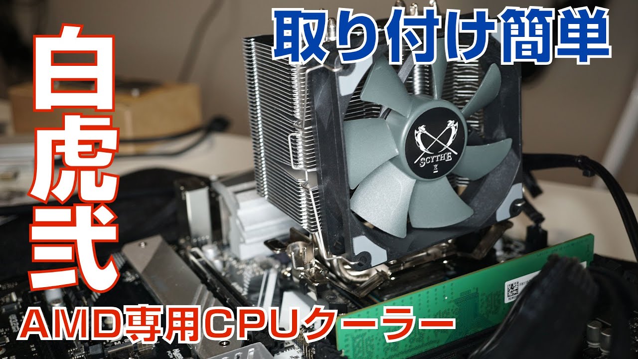 【自作PC】白虎弐AMD専用CPUクーラー【Ryzen】