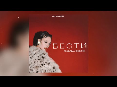 INSTASAMKA - БЕСТИ