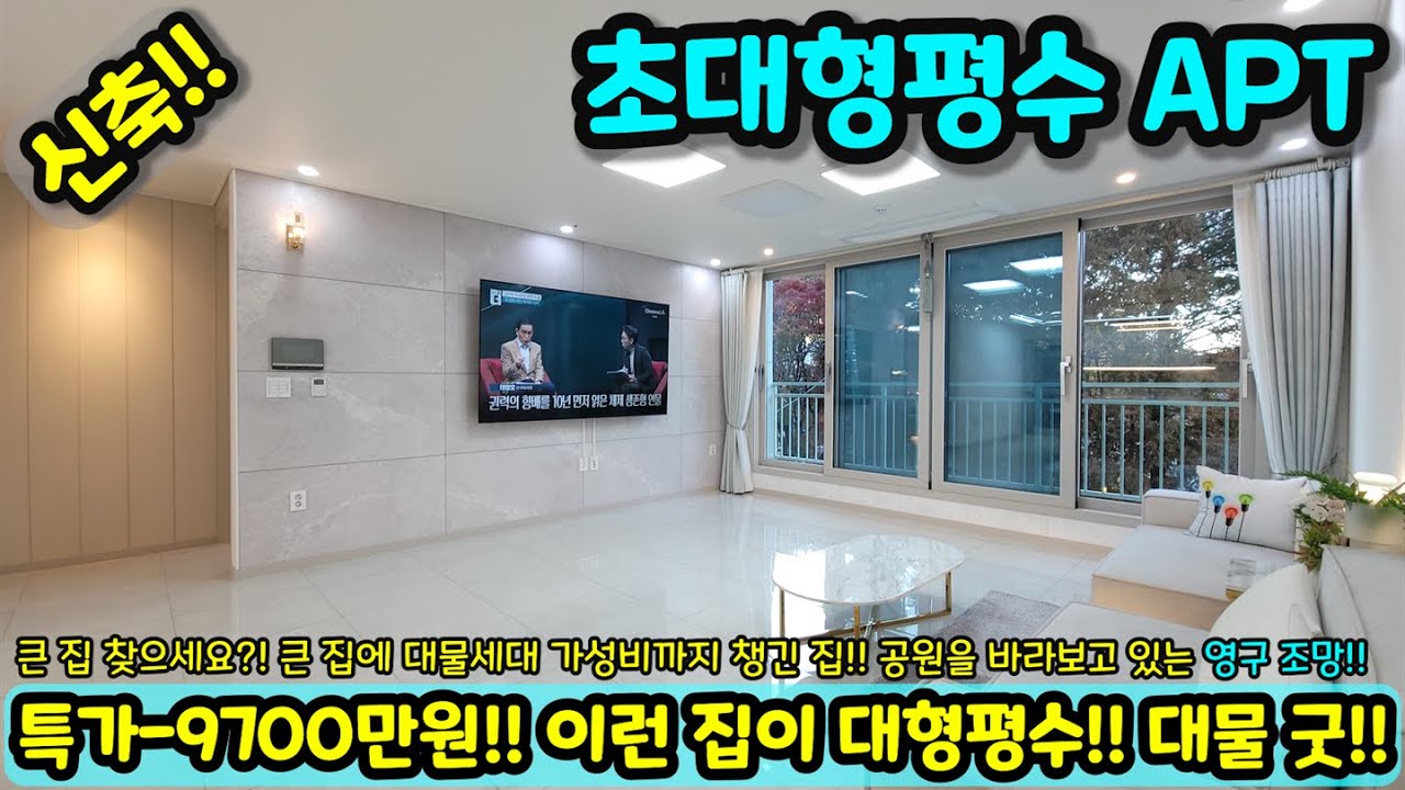 [부천신축아파트] 특가-9700만원 건축주 부도 직전 대물세대 금액 대박 좋습니다!! 초대형평수 아파트 시장 학교 신도시 상권 등 인접 급매 NO.1825 [부천아파트]