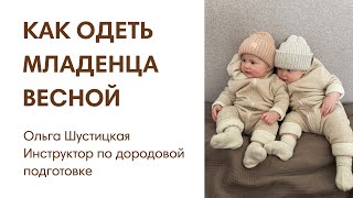 ЭФИР: Как одеть младенца весной