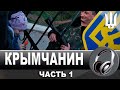 Крымчанин в Киеве часть1