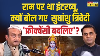 Live Interview | Sudhanshu Trivedi से सुनिए भगवान 'राम' से जुड़े उन सवालों के जवाब जो कभी न मिले!