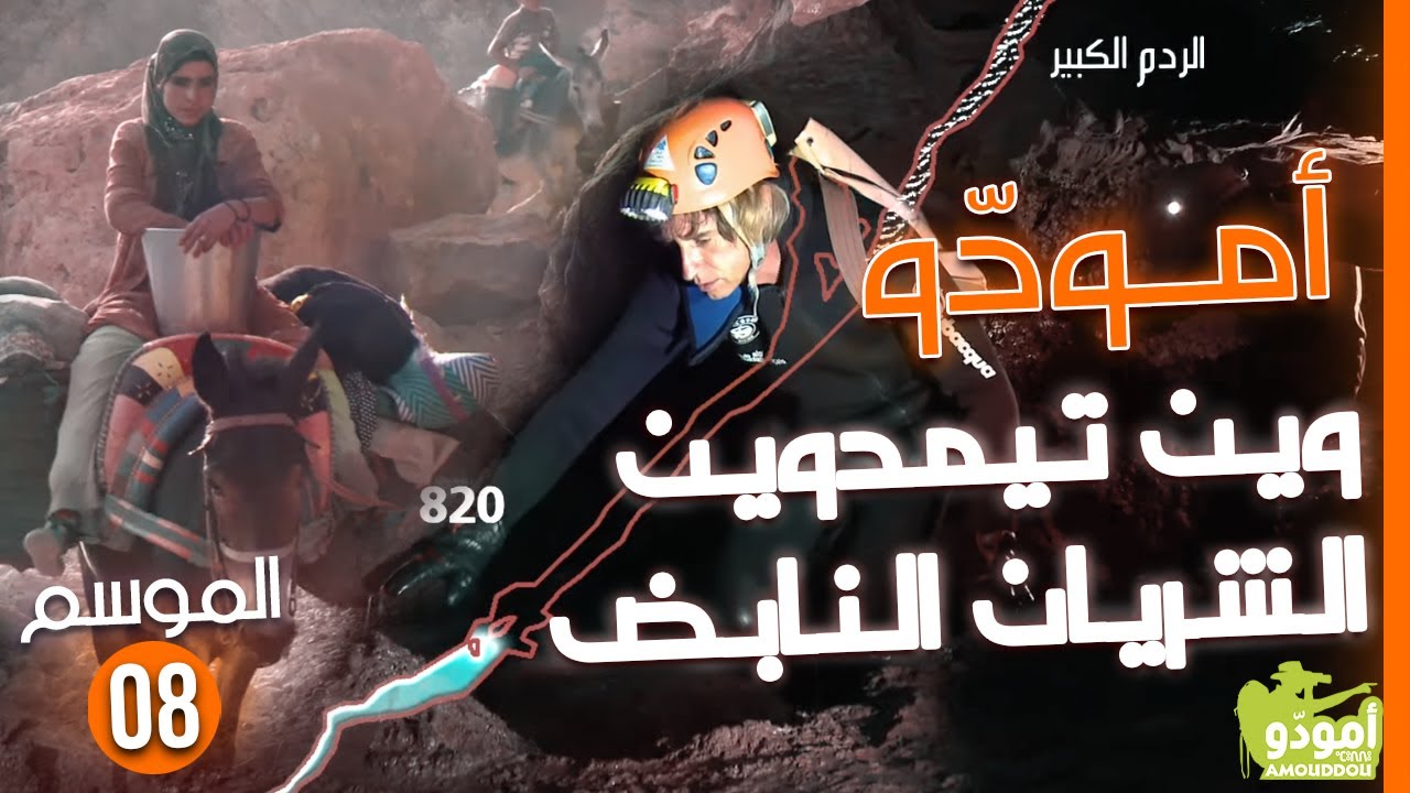 Amouddou TV 123 L'expédition Wintimdouine 2008 أمودّو/ وين تيمدوين، الشريان النابض