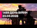 1489 ДЕНЬ ВЕЛИКОЇ ВІЙНИ 23 03 2026 прямий ефір КИЇВ24 