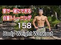 Body Weight Workout 158 一緒に筋トレFight Muscle Channel がライブ配信中！