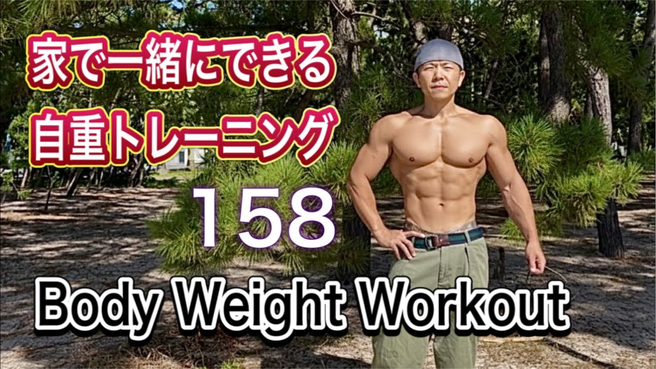Body Weight Workout 158 一緒に筋トレFight Muscle Channel がライブ配信中！