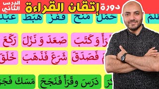 2. دورة إتقان القراءة الدرس الثاني Arabic  alphabet and how to read the Arabic language