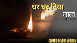 Download Lagu Ghar Ghar diya mata slow × reverb | cg jassgeet #cglofi MP3