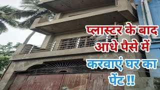 House Painting Cost Reduce | Low Cost House Painting | काम खर्च में घर को पेंट कैसे करें | Painting