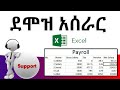  payroll     payroll system on ms excel  full amharic tutorial