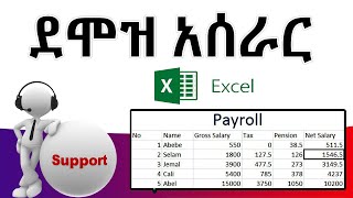 🔴 Payroll: ''ደሞዝ አሰራር'' በአማርኛ | Payroll system on Ms Excel | Full Amharic tutorial video screenshot 3