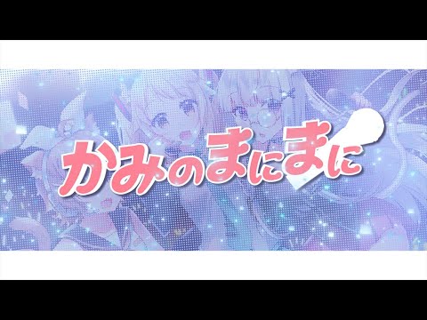 【 MV 】神のまにまに  /  βフニー  ×  杏仁ミル  ×  オリス｜WUYi.舞苡