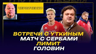 Андрей ЧЕРВИЧЕНКО / Встречи с Уткиным / Матч с Сербией / Лимит на легионеров / Головин  и 