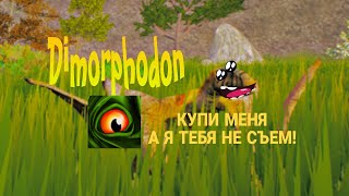 Новый динозавр DIMORPHODON -  покупаемся в The Cursed Isle 💫🦖🐺