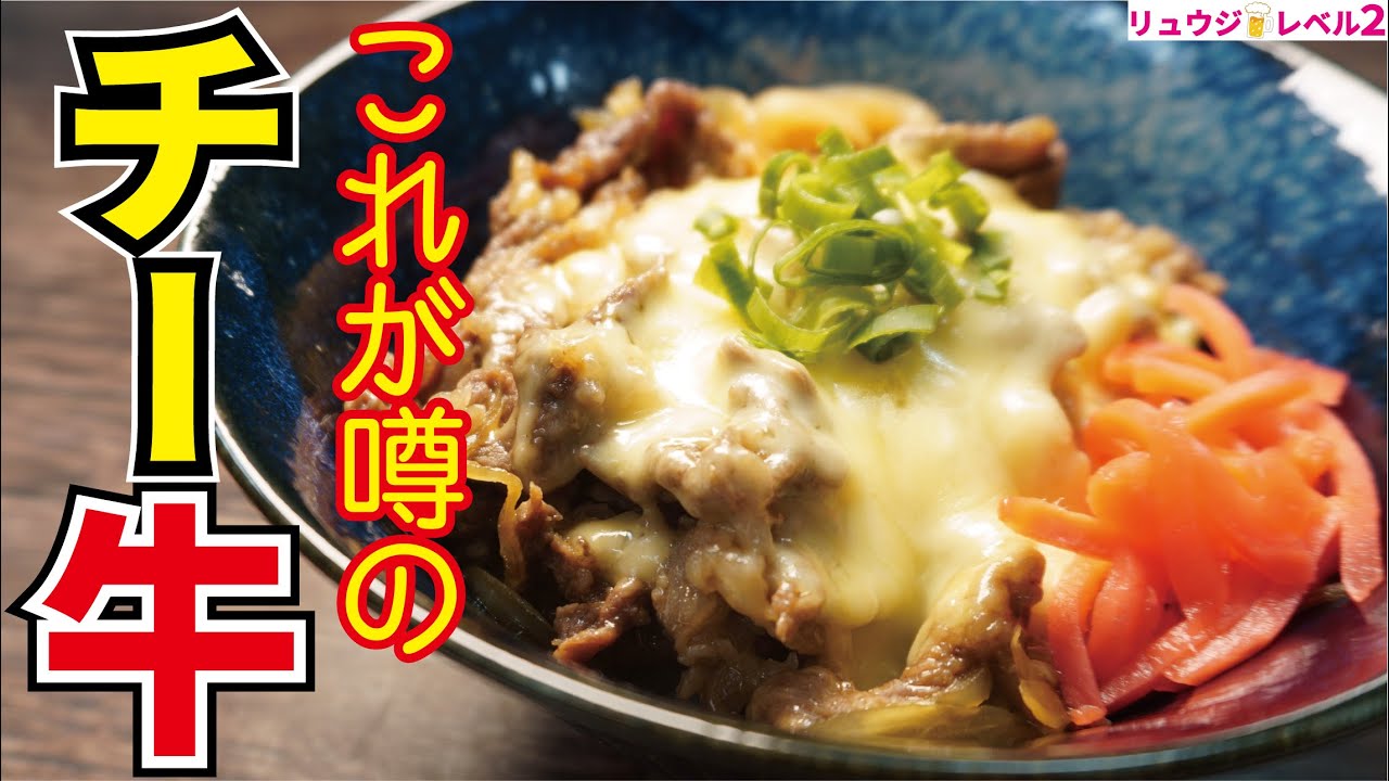 信じられないかもしれませんが5分でこの味です 牛丼屋より旨い チーズ牛丼 Youtube