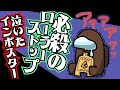 必殺のローラーストップ！泣いたインポスター【毎日AmongUs/宇宙人狼】