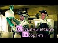 Экуменические лаборанты. (Рекламное видео).